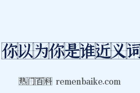 你以为你是谁近义词是什么意思的图片